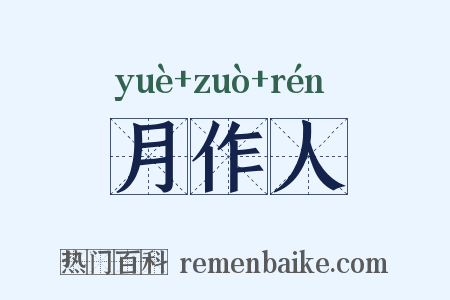 月作人是什么意思的图片